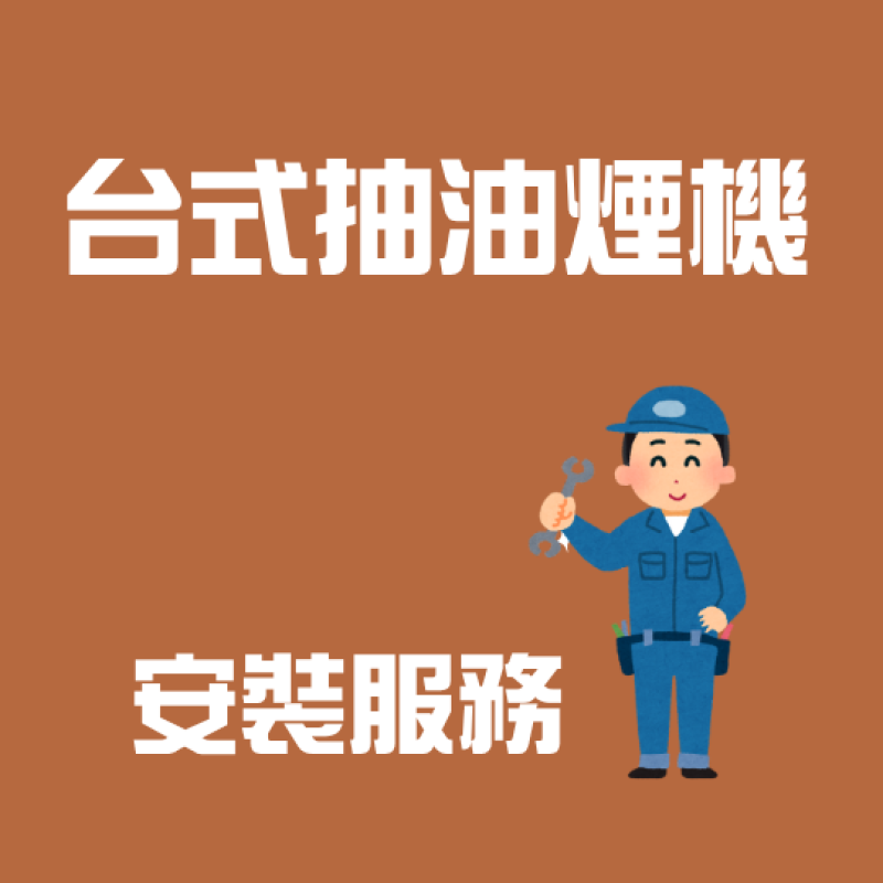 台式抽油煙機安裝服務
