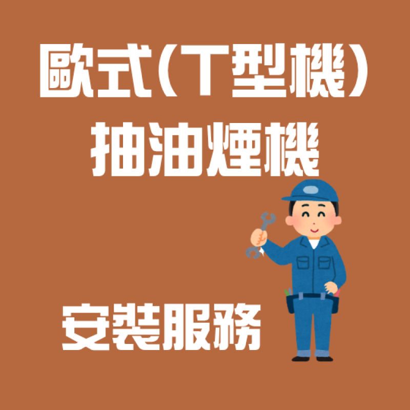 歐式抽油煙機安裝服務 (煙導式(T型機)/傾斜式/拉趟式)
