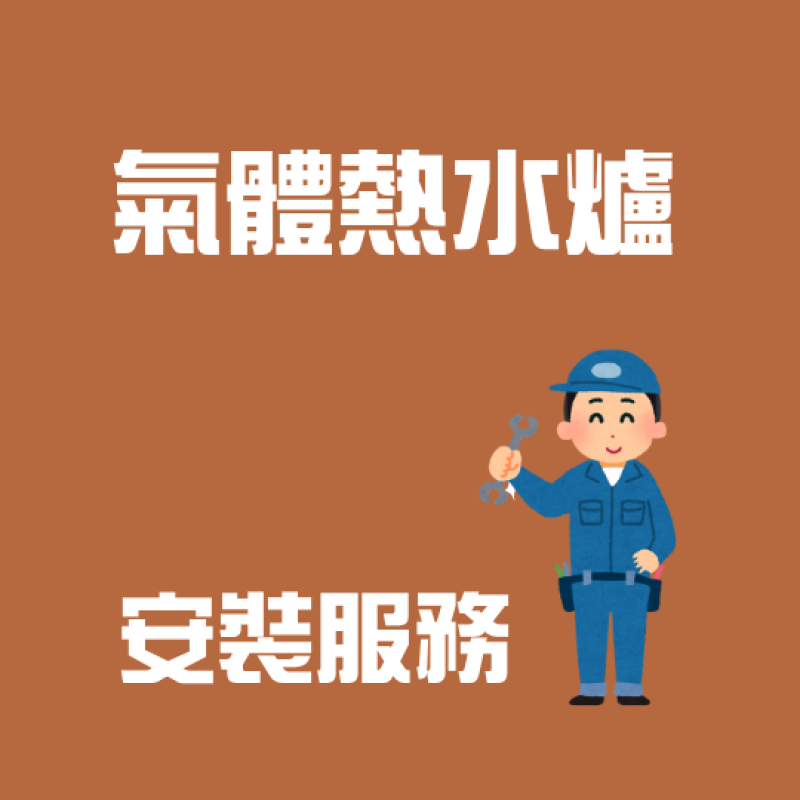 氣體熱水爐安裝服務