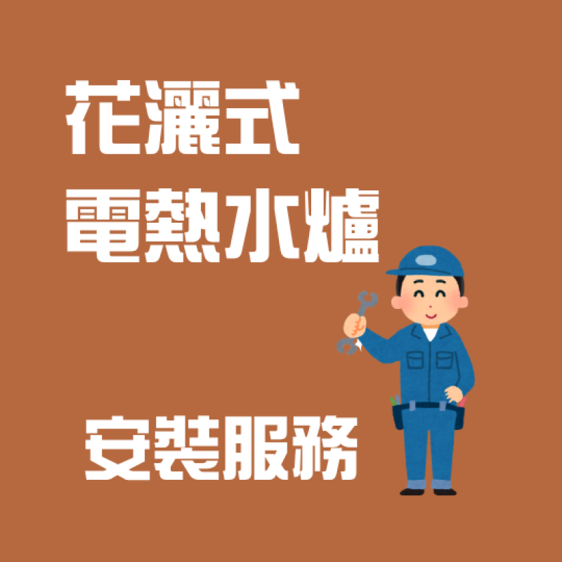 花灑型電熱水爐安裝服務