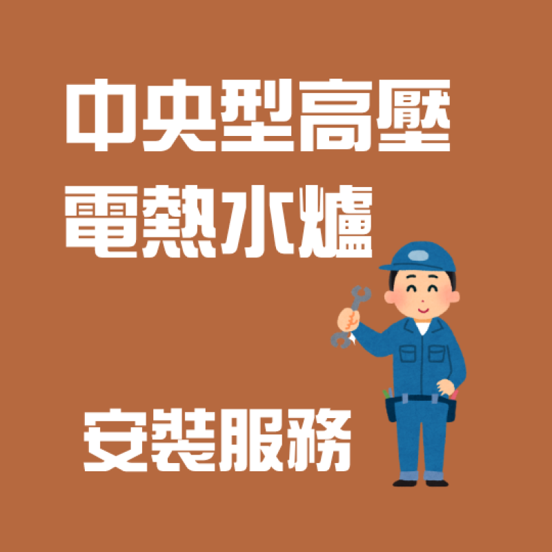 中央型高壓電熱水爐安裝服務