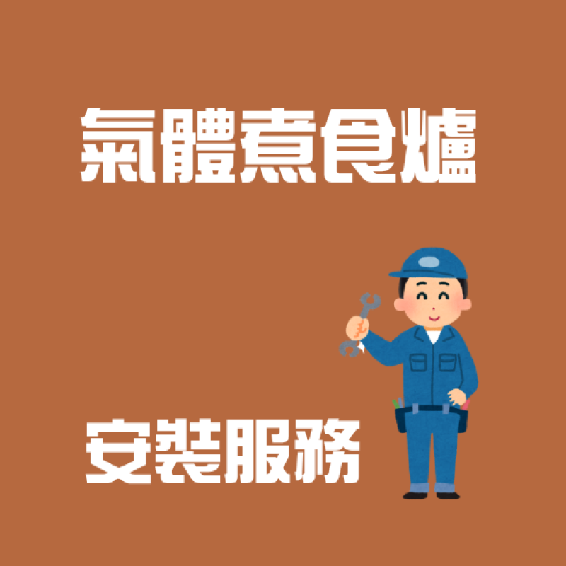 氣體煮食爐安裝服務